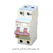 کلید مینیاتوری AEG  دو فاز 20 آمپر 10 کیلو آمپر