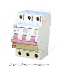 کلید مینیاتوری AEG  سه فاز 40 آمپر 10 کیلو آمپر