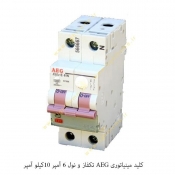 کلید مینیاتوری AEG تک فاز و نول 6 آمپر 10 کیلو آمپر