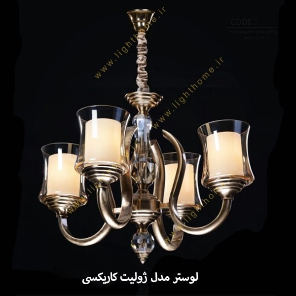 لوستر مدل ژولیت کاریکسی برنجی 3 شاخه تا 8 شاخه