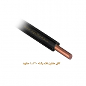 کابل مفتول تک رشته 1x120 مشهد