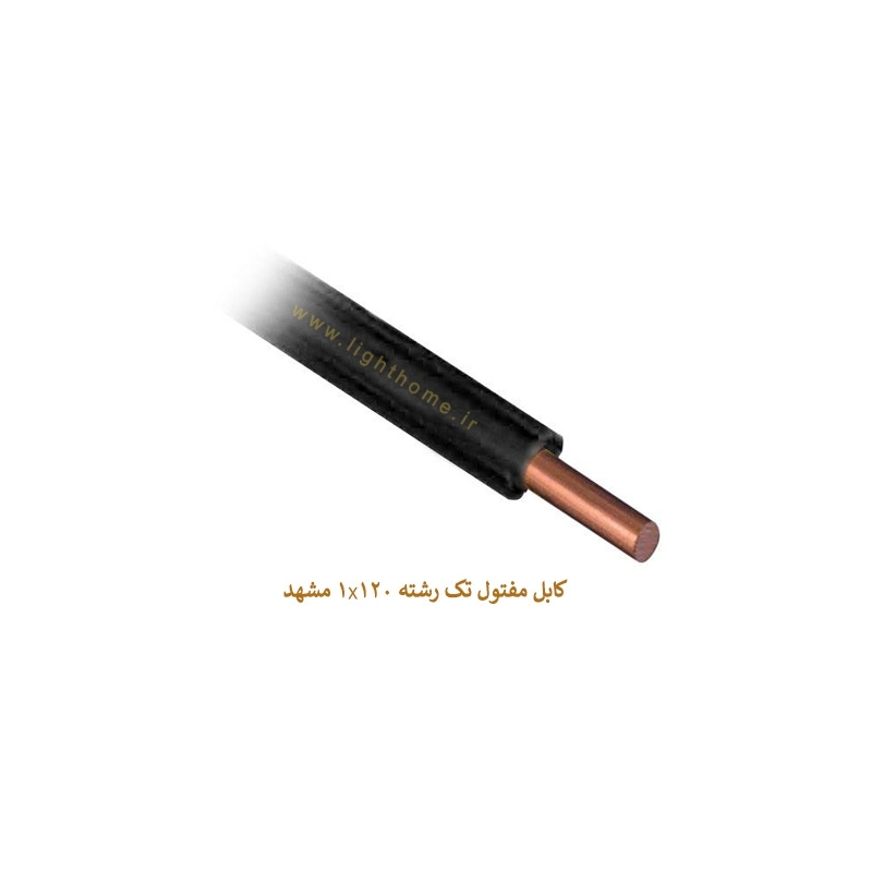 کابل مفتول تک رشته 1x120 مشهد