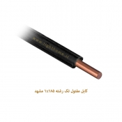 کابل مفتول تک رشته 1x185 مشهد