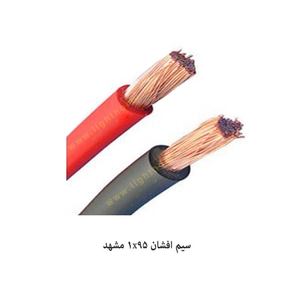 سیم افشان 1x95 مشهد