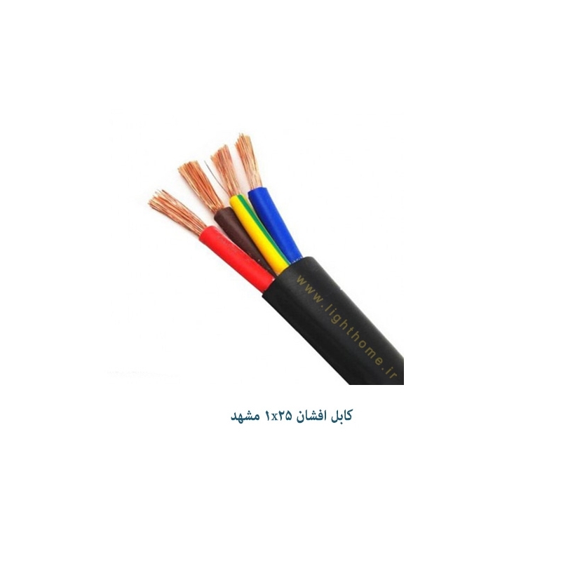 کابل افشان تک رشته 1x25 مشهد