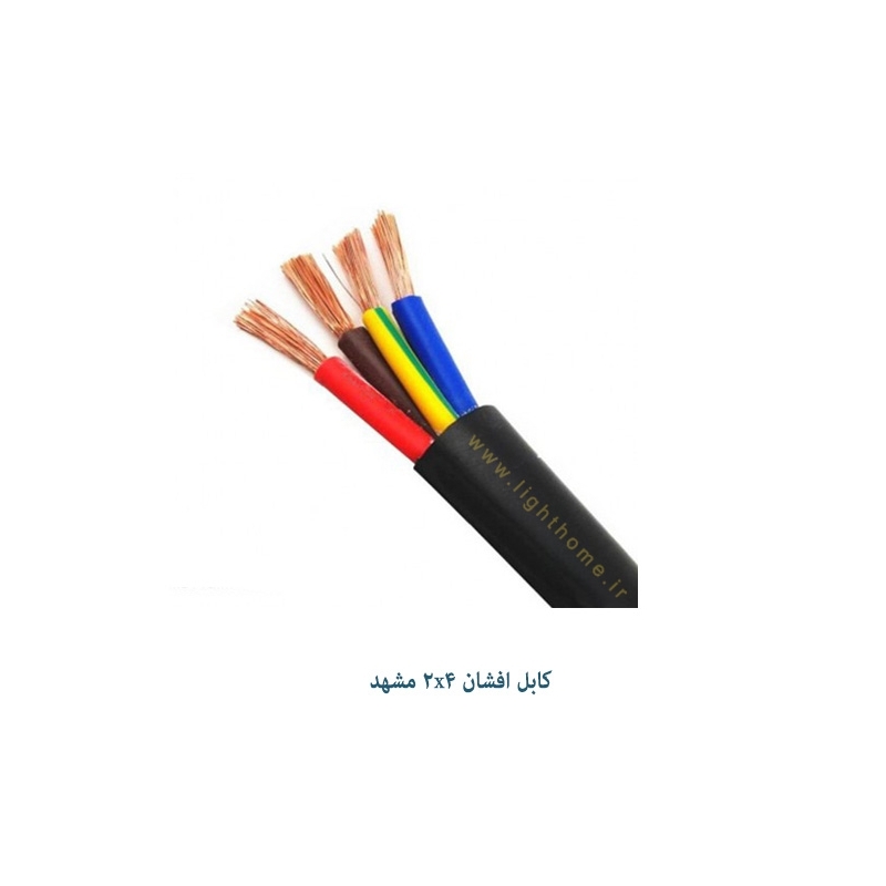 کابل افشان دو رشته 2x4 مشهد