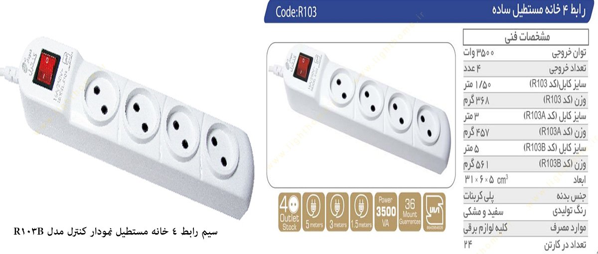 سیم رابط 4 خانه مستطیل نمودار کنترل مدل R103B با سیم 5 متری