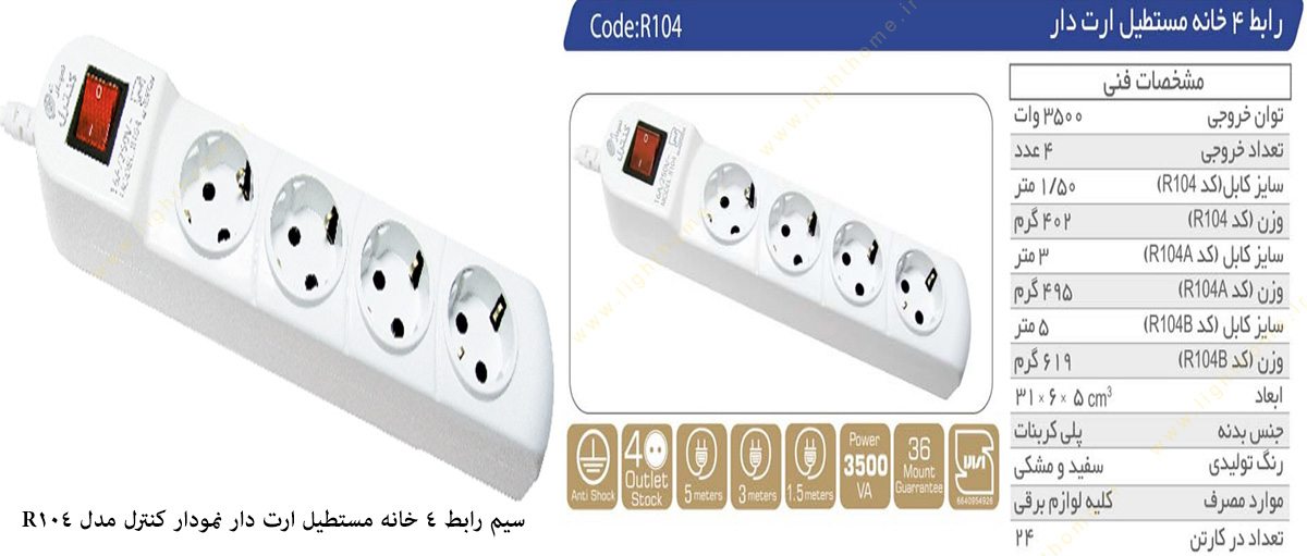 رابط 4 خانه مستطیل ارتدار مدل R104 با سیم 1.5 متری نمودار کنترل