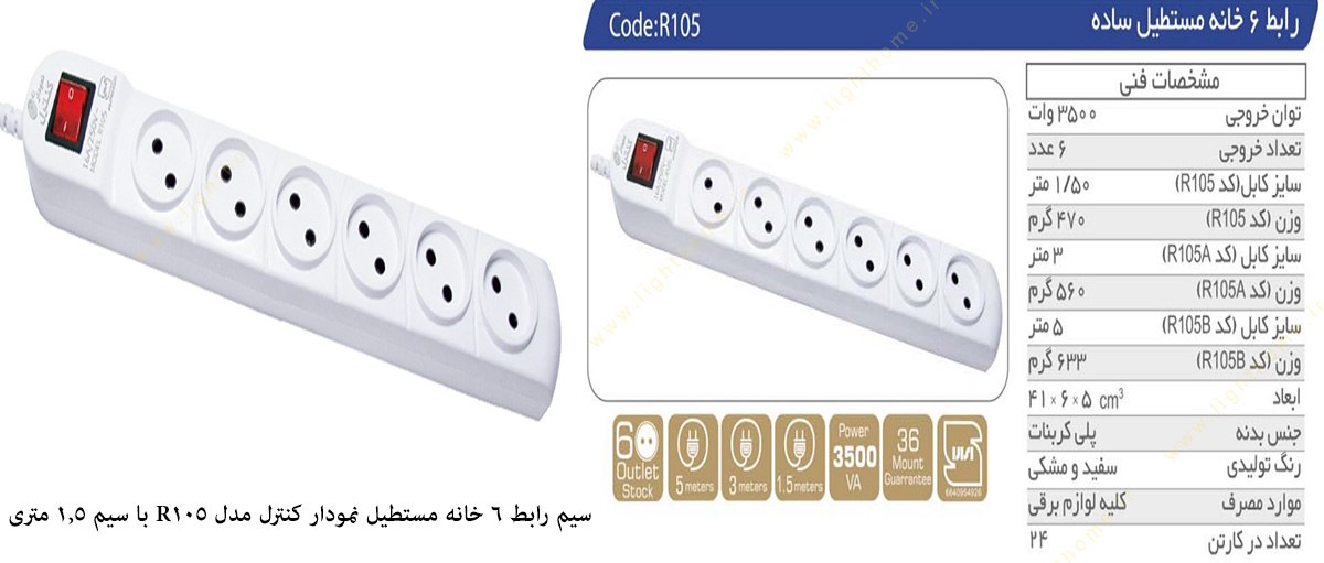 سیم رابط 6 خانه مستطیل نمودار کنترل مدل R105 با سیم 1.5 متری