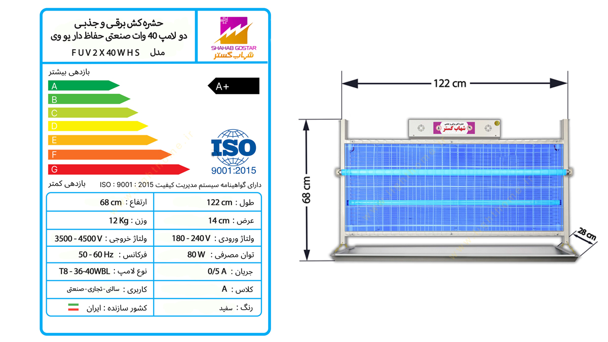 حشره کش برقی 2 لامپ 40 وات صنعتی شهاب گستر
