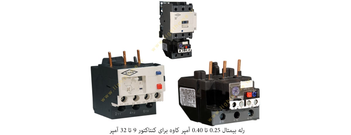 بیمتال 0.25 تا 0.40 آمپر کاوه برای کنتاکتور 9 تا 32 آمپر