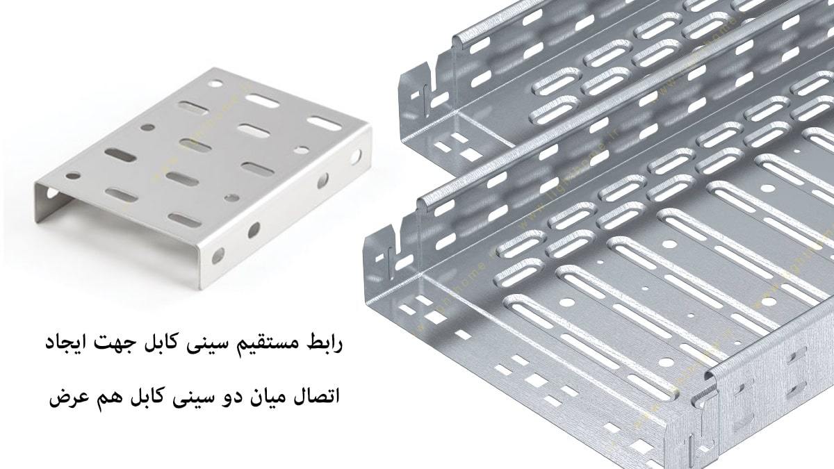 رابط سینی کابل گالوانیزه عرض 20 سانت