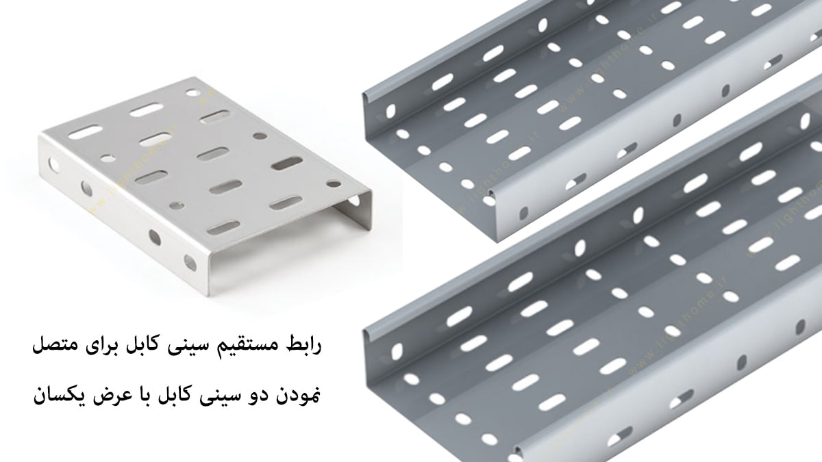 رابط سینی کابل گالوانیزه عرض ۳۰ سانت