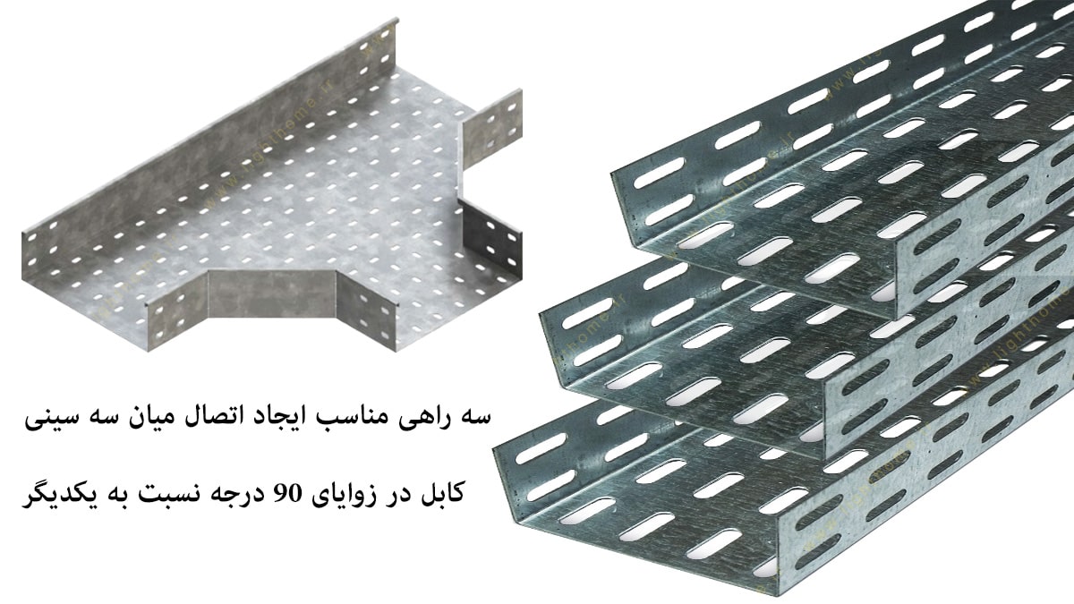 سه راهی سینی کابل گالوانیزه عرض 15 سانت