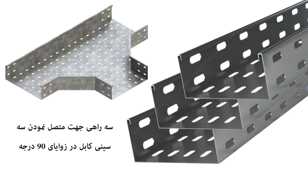 سه راهی سینی کابل گالوانیزه عرض 25 سانت