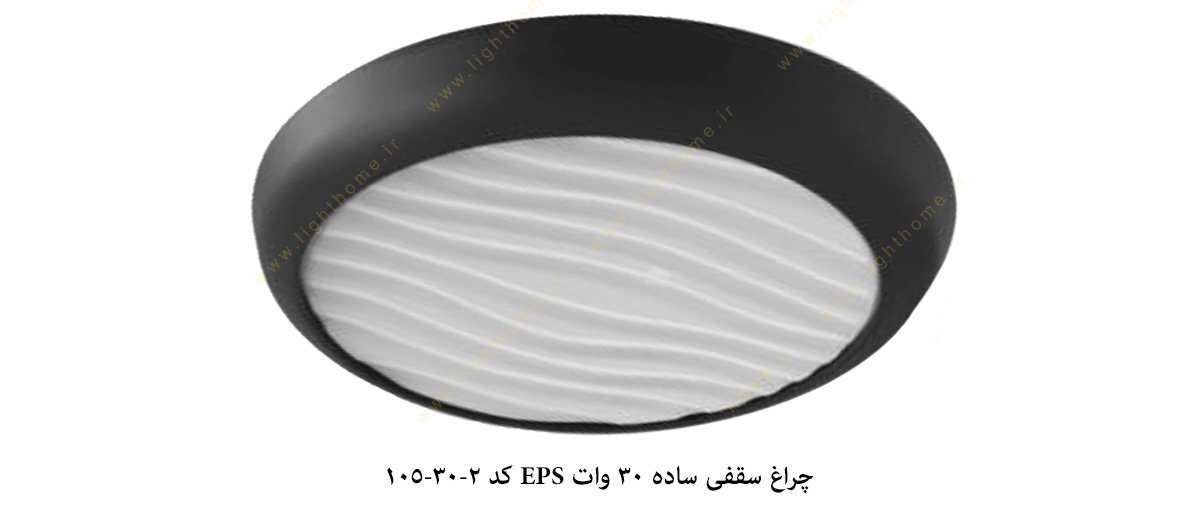چراغ سقفی ساده 30 وات EPS کد 2-30-105
