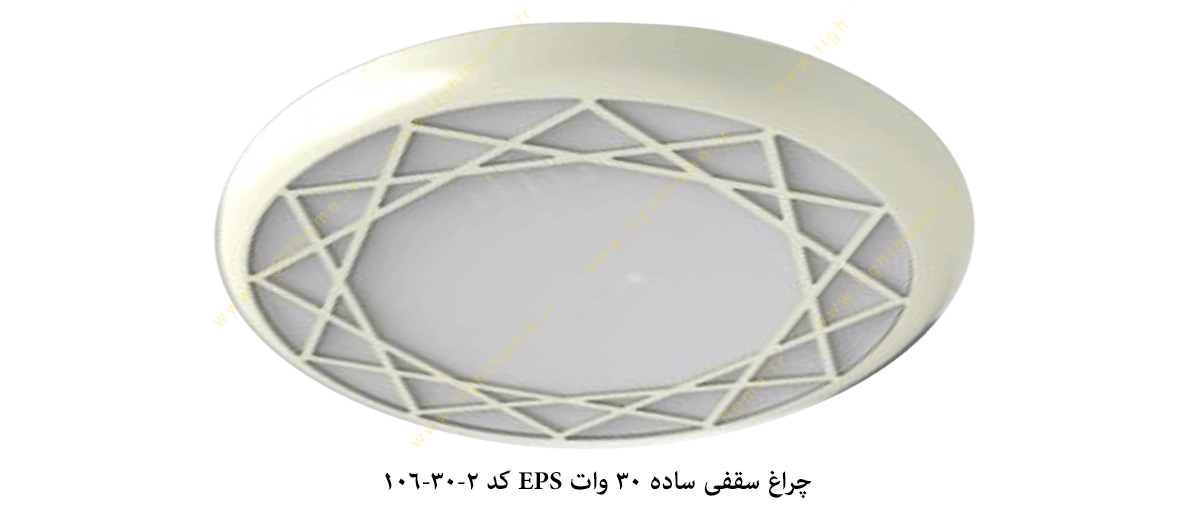 چراغ سقفی ساده 30 وات EPS کد 2-30-106