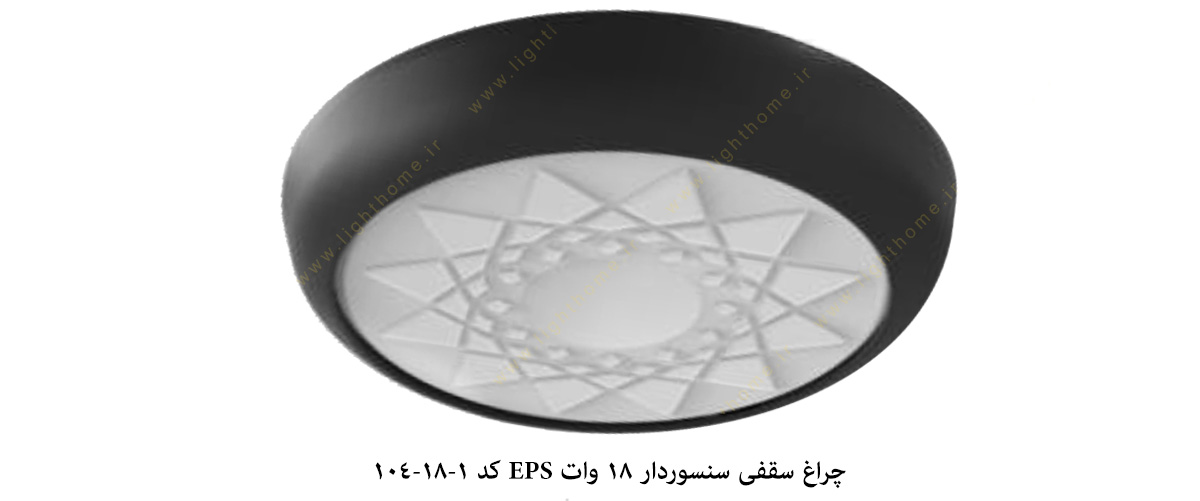 چراغ سقفی سنسوردار 18 وات EPS کد 1-18-104