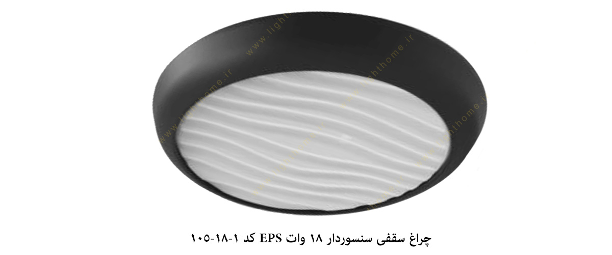 چراغ سقفی سنسوردار 18 وات EPS کد 1-18-105