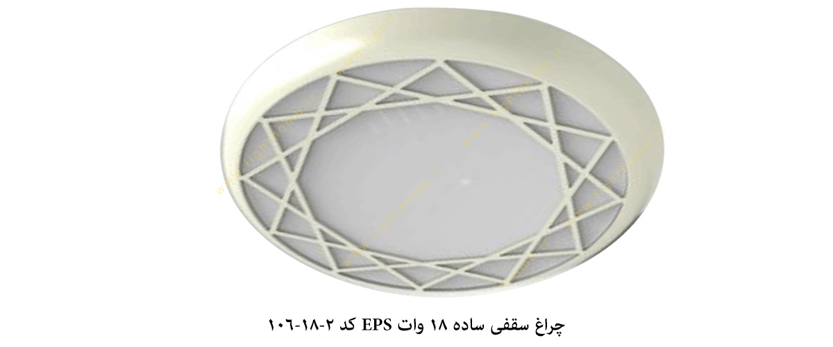 چراغ سقفی ساده 18 وات EPS کد 2-18-106