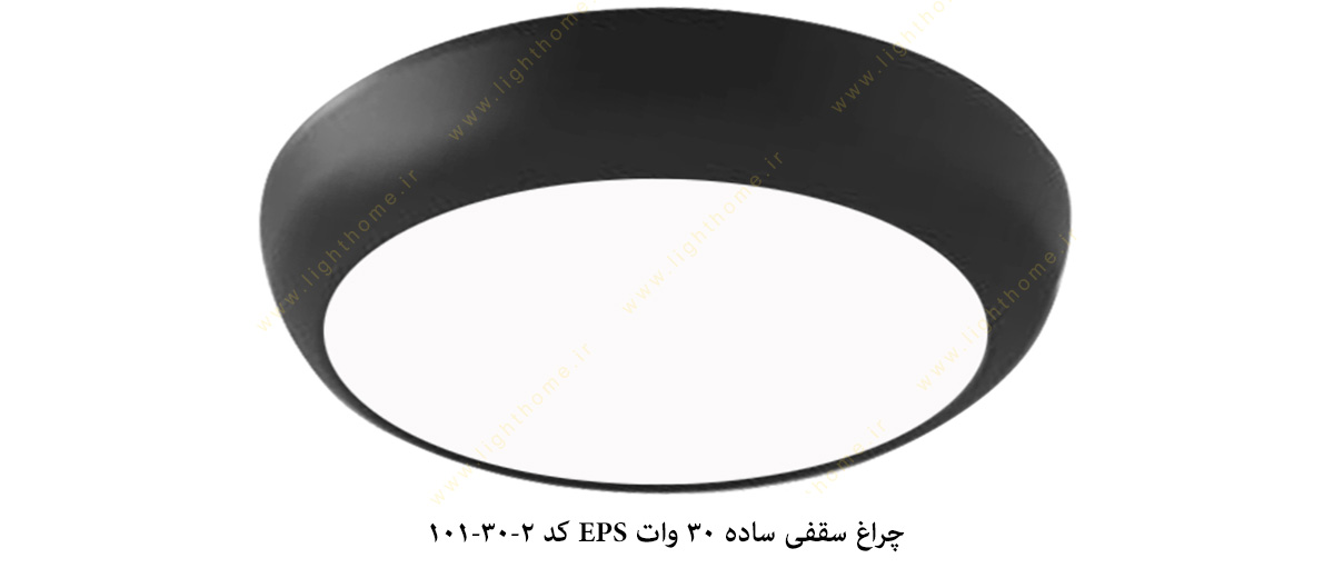 چراغ سقفی ساده 30 وات EPS کد 2-30-101