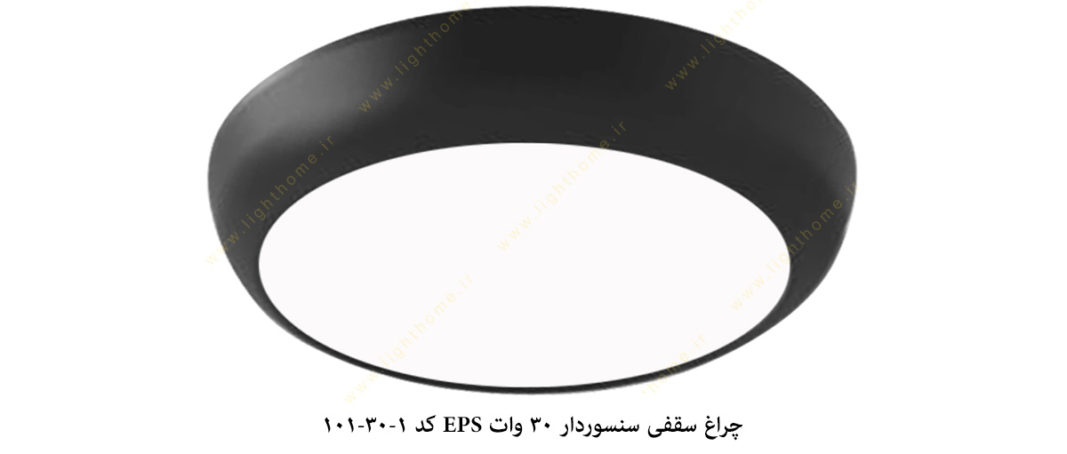 چراغ سقفی سنسوردار 30 وات EPS کد 1-30-101