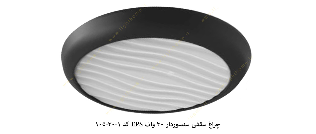 چراغ سقفی سنسوردار 30 وات EPS کد 1-30-105