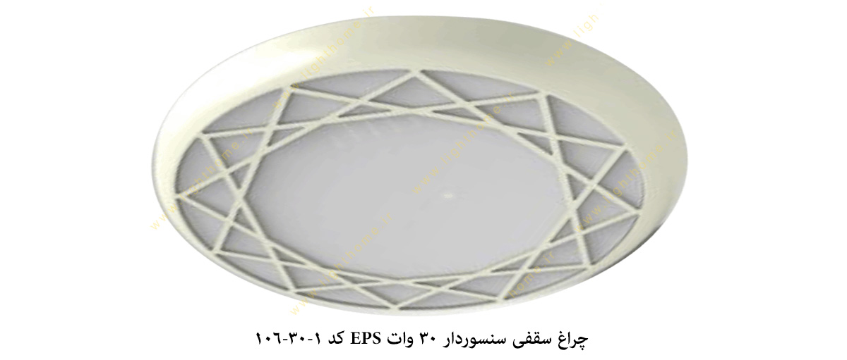 چراغ سقفی سنسوردار 30 وات EPS کد 1-30-106