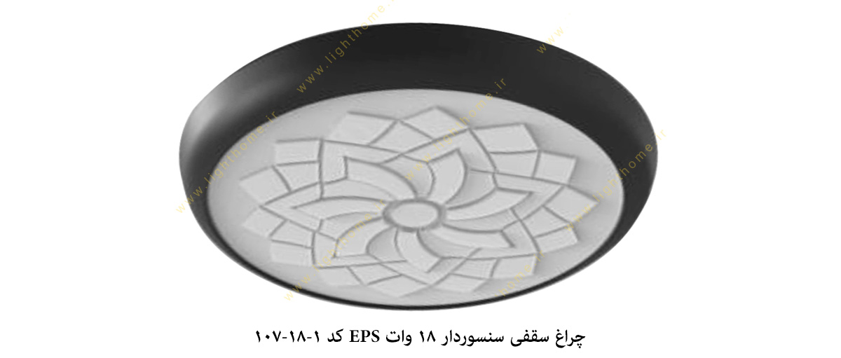 چراغ سقفی سنسوردار 18 وات EPS کد 1-18-107