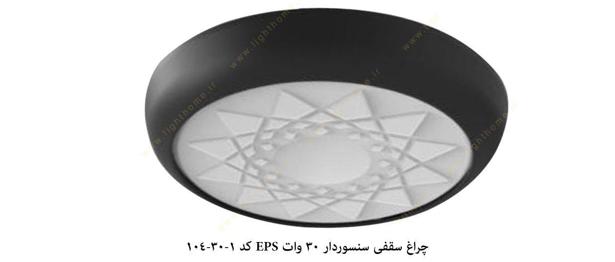 چراغ سقفی سنسوردار 30 وات EPS کد 1-30-104