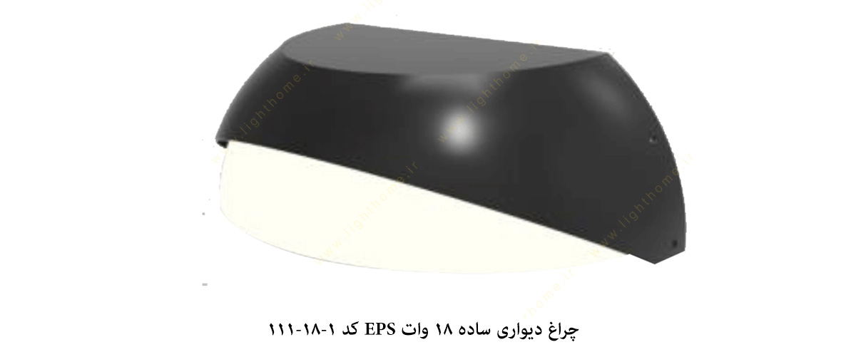 چراغ دیواری ساده 18 وات EPS کد 1-18-111