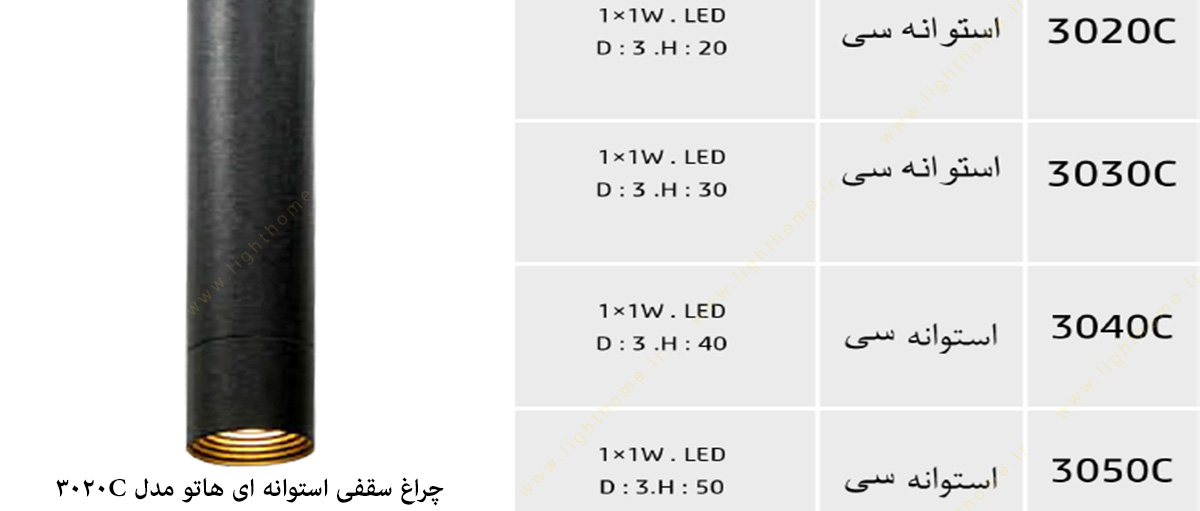 چراغ سقفی استوانه هاتو مدل 3020C