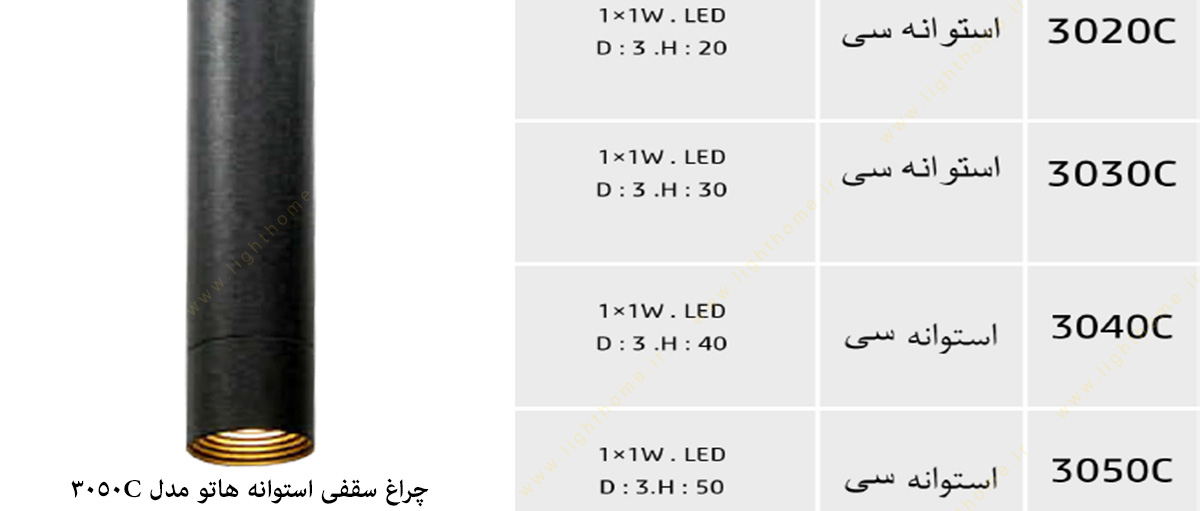 چراغ سقفی استوانه هاتو مدل 3050C
