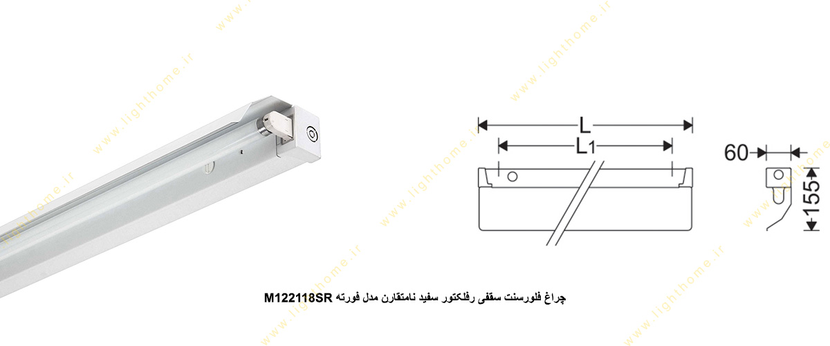 چراغ فلورسنت سقفی 18×1 وات رفلکتور سفید نامتقارن مدل فورته M122118SR