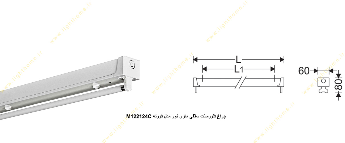 چراغ فلورسنت سقفی مازی نور مدل فورته M122124C