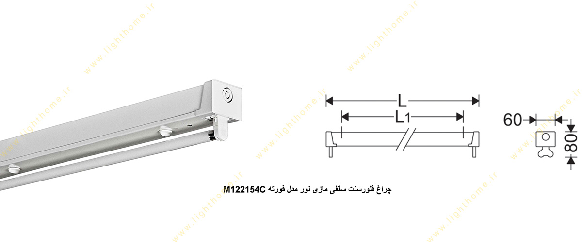 چراغ فلورسنت سقفی 54×1 وات مازی نور مدل فورته M122154C