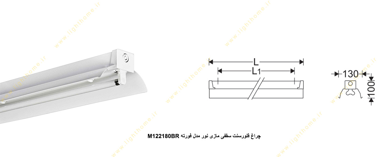 چراغ فلورسنت سقفی 80×1 وات مازی نور مدل فورته M122180BR