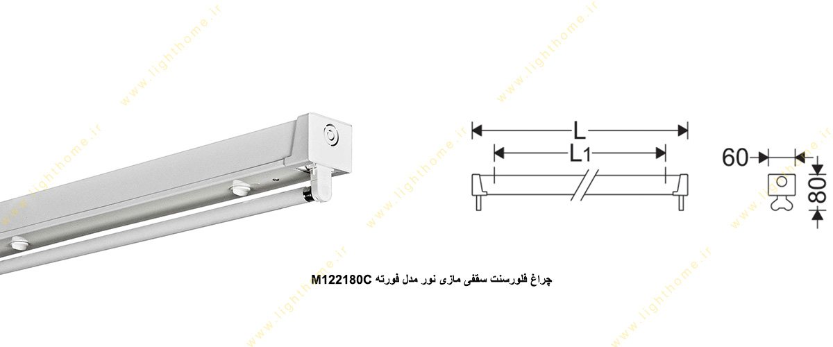 چراغ فلورسنت سقفی 80×1 وات مازی نور مدل فورته M122180C