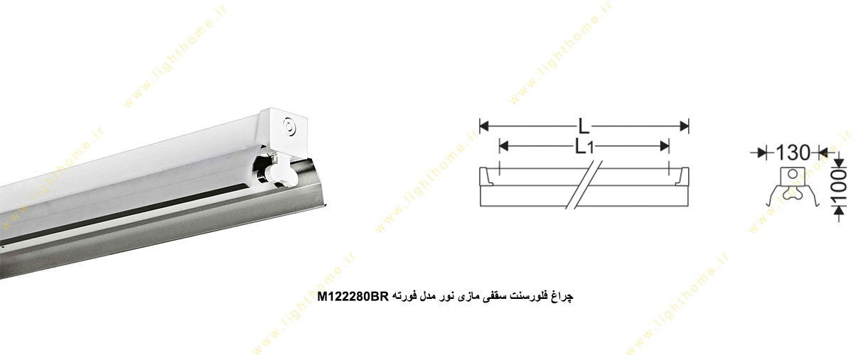 چراغ فلورسنت سقفی 80×2 وات مازی نور مدل فورته M122280BR