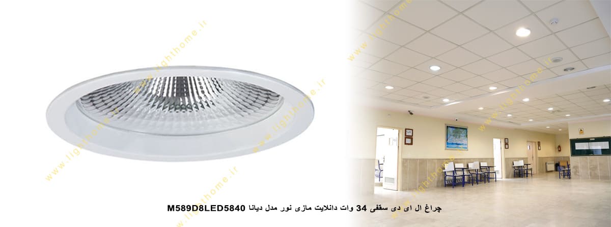 چراغ LED سقفی 34 وات دانلایت مازی نور مدل دیانا M589D8LED5840