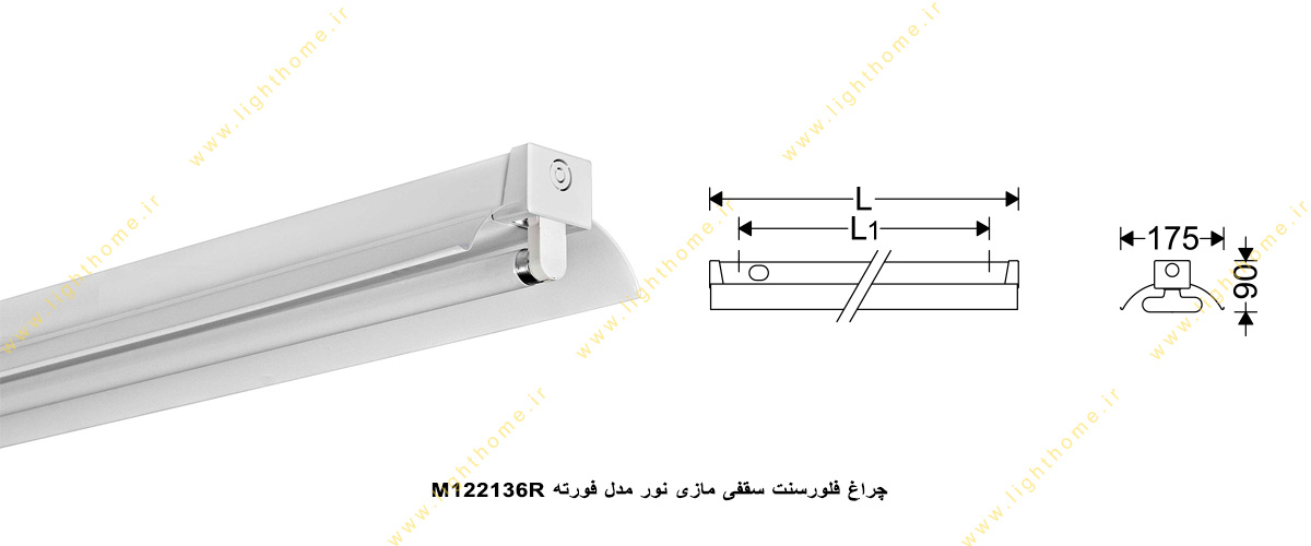 چراغ فلورسنت سقفی 36×1 وات مازی نور مدل فورته M122136R