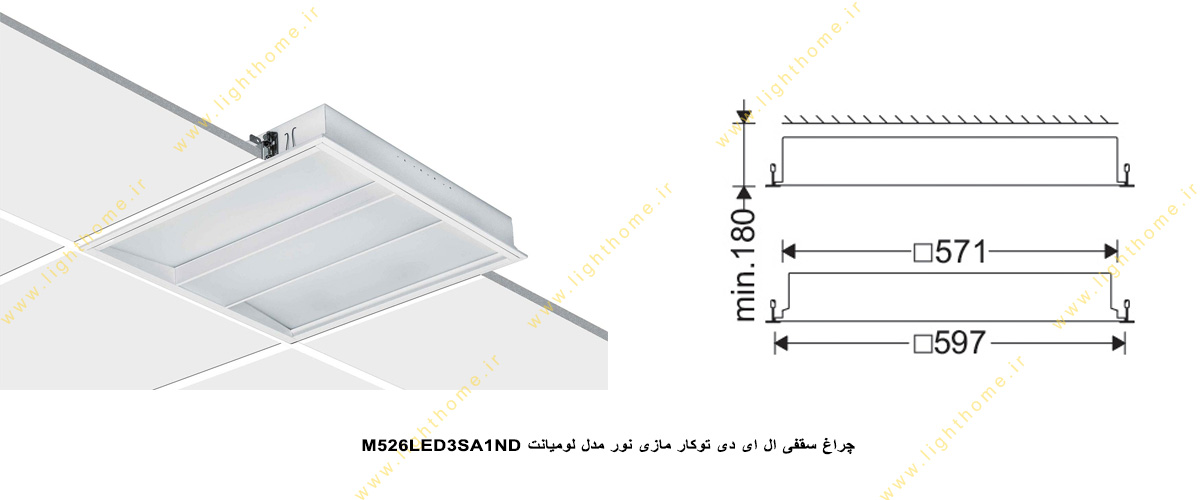 چراغ سقفی ال ای دی توکار 58 وات مازی نور لومیانت مدل M526LED3SA1ND