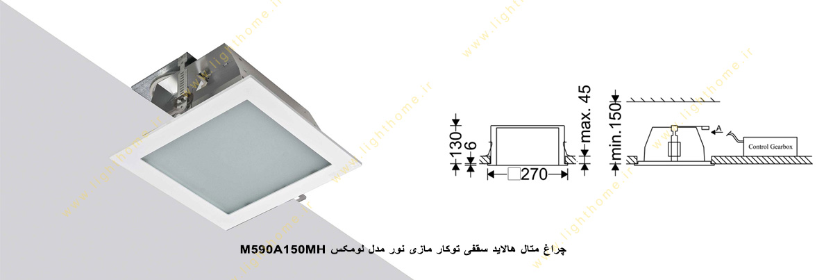 چراغ متال هالید سقفی 150 وات توکار مازی نور مدل لومکس M590A150MH