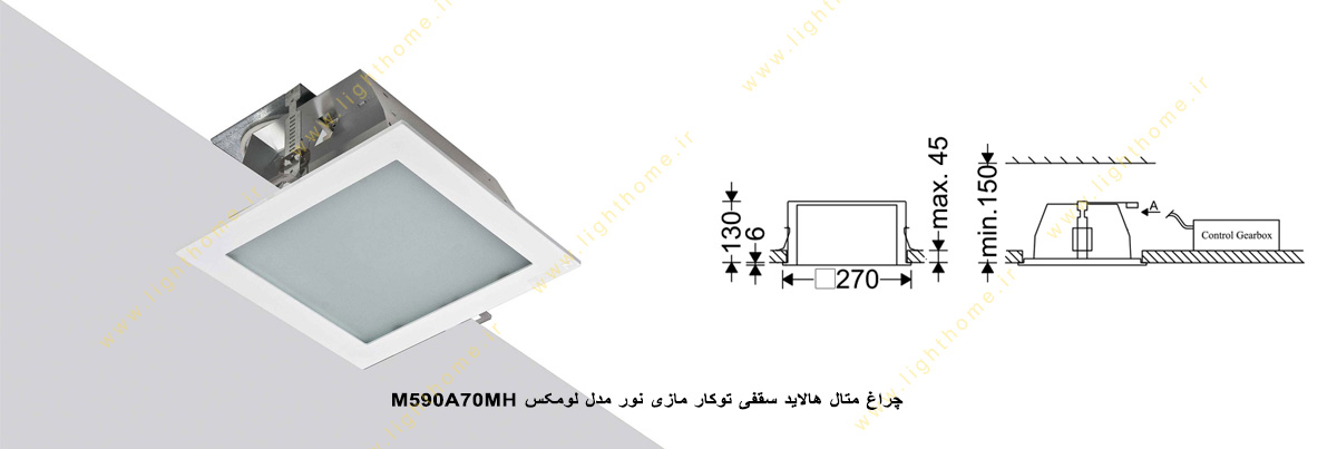 چراغ متال هالید سقفی 70 وات توکار مازی نور مدل لومکس M590A70MH