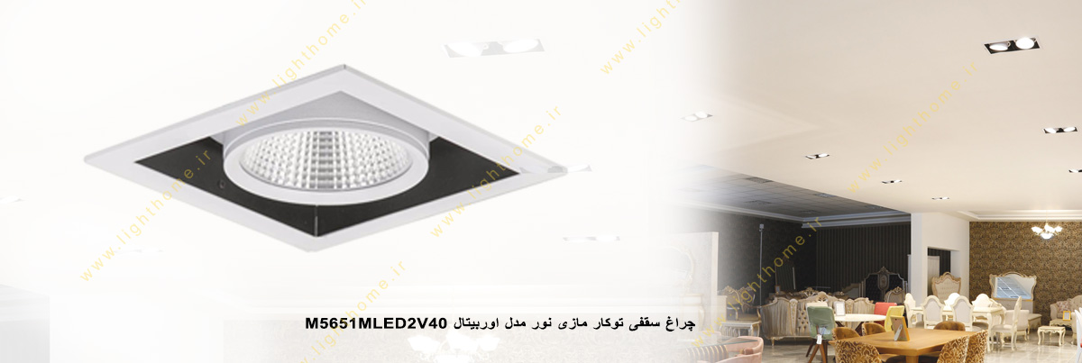 چراغ LED سقفی 26 وات توکار مازی نور مدل اوربیتال M5651MLED2V40