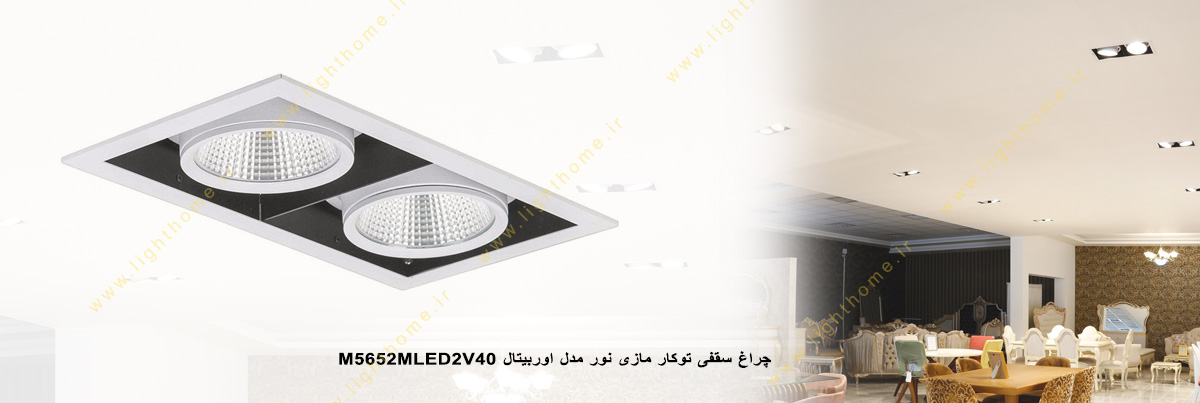 چراغ LED سقفی 52 وات توکار مازی نور مدل اوربیتال M5652MLED2V40