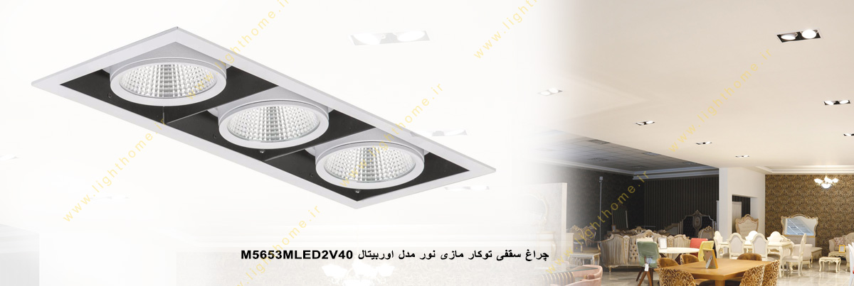 چراغ LED سقفی 52 وات توکار مازی نور مدل اوربیتال M5653MLED2V40