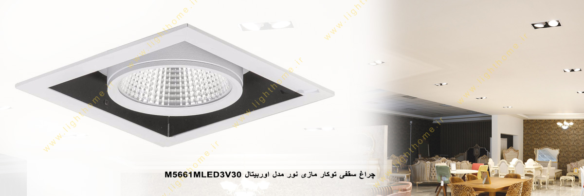 چراغ LED سقفی 34 وات توکار مازی نور مدل اوربیتال M5661MLED3V30