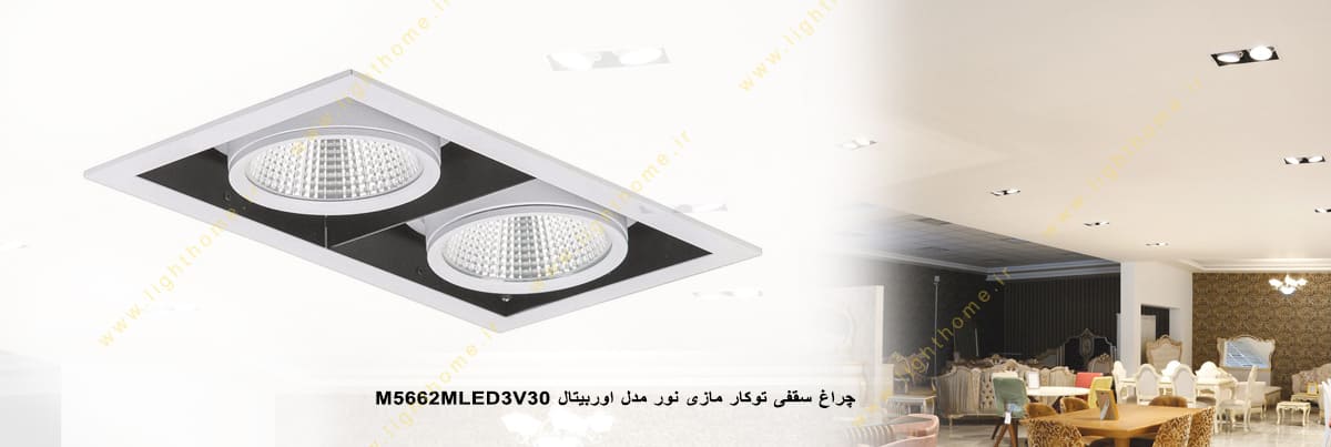 چراغ LED سقفی 68 وات توکار مازی نور مدل اوربیتال M5662MLED3V30