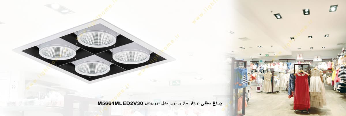 چراغ LED سقفی 106 وات توکار مازی نور مدل اوربیتال M5664MLED2V30